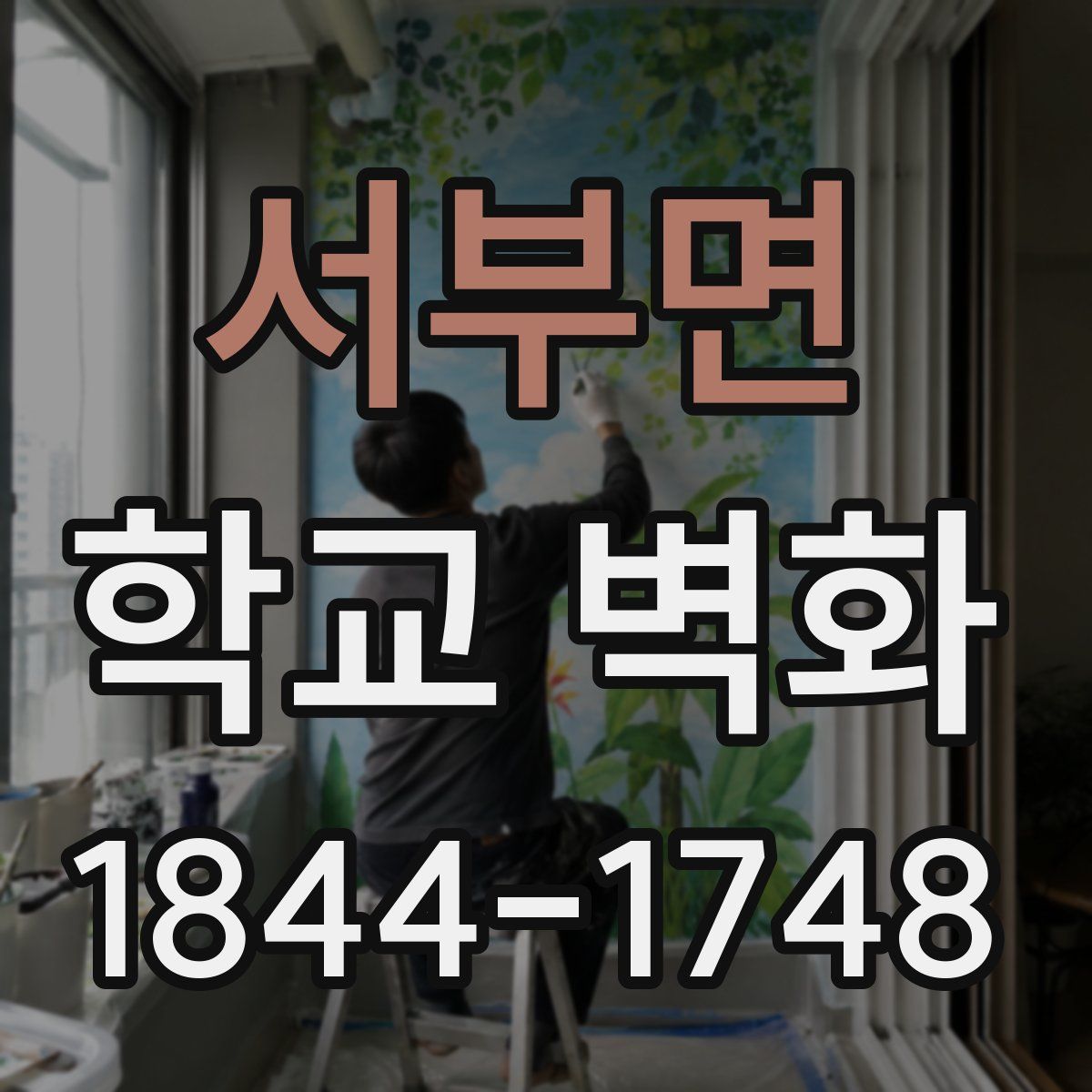 서부면 학교 벽화