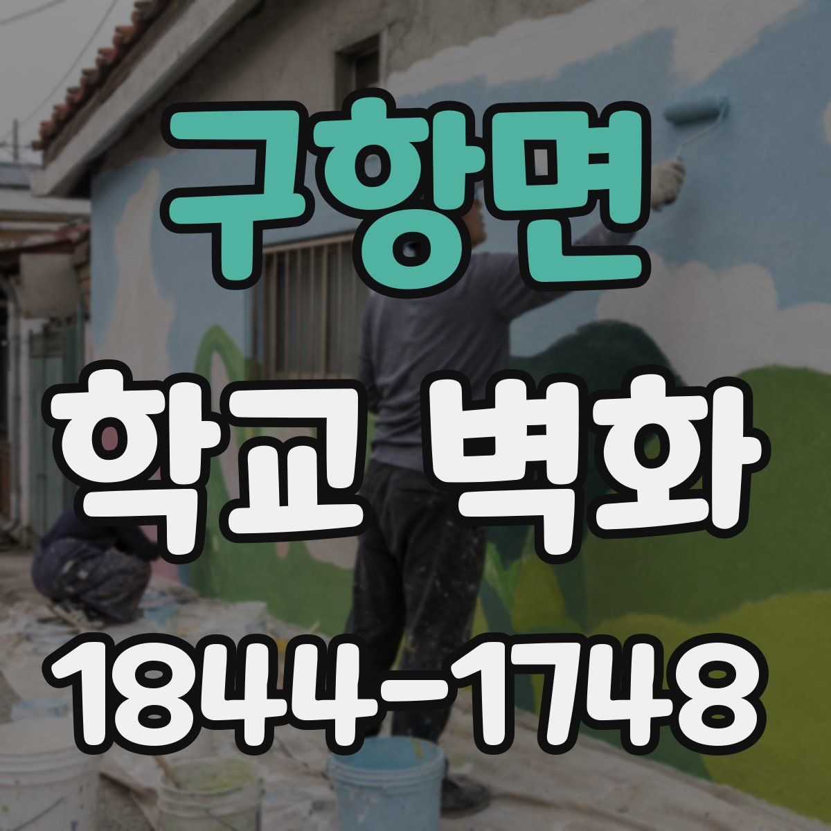 구항면 학교 벽화