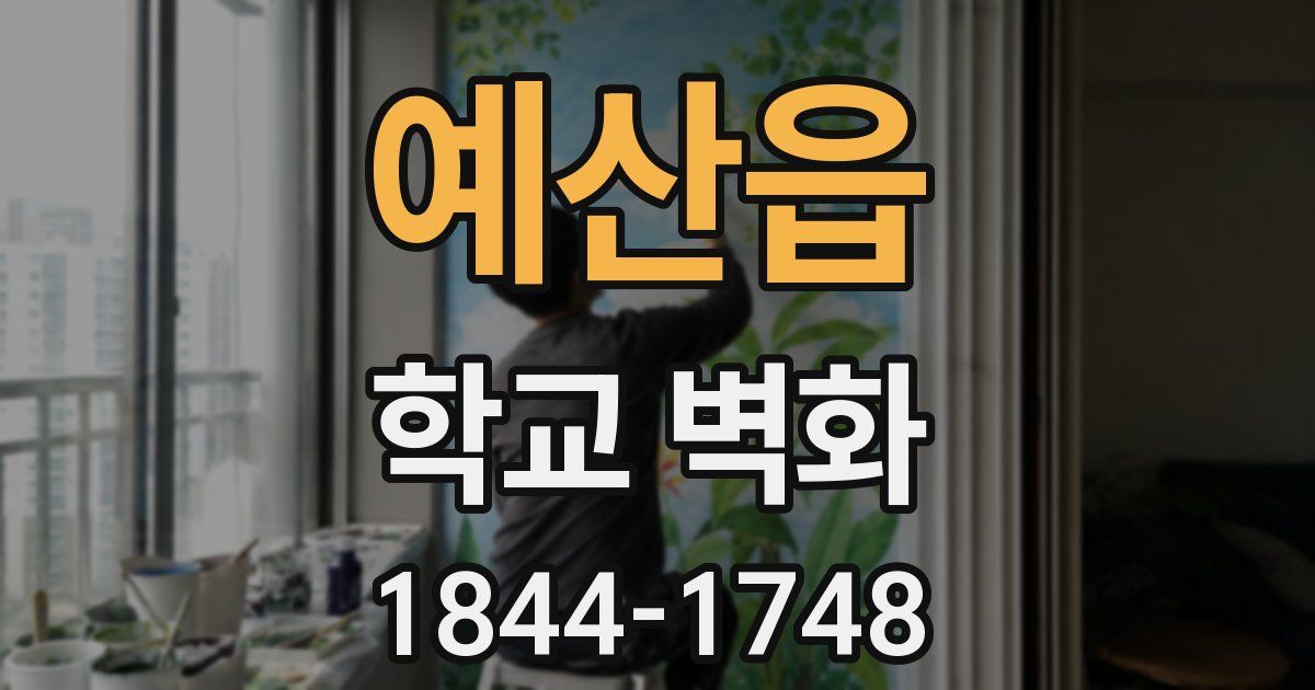 예산읍 학교 벽화
