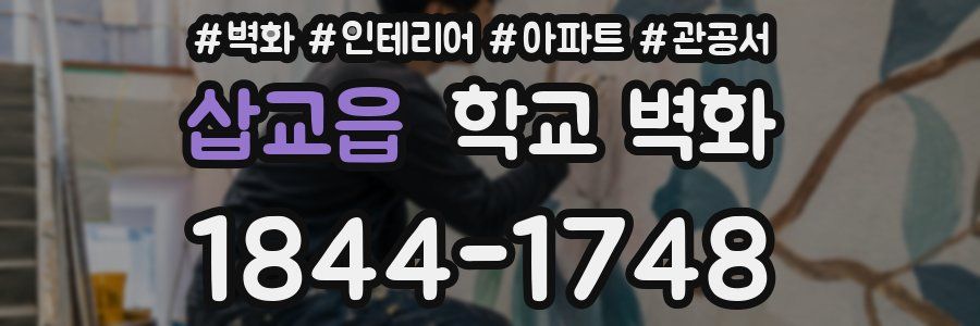 삽교읍 학교 벽화