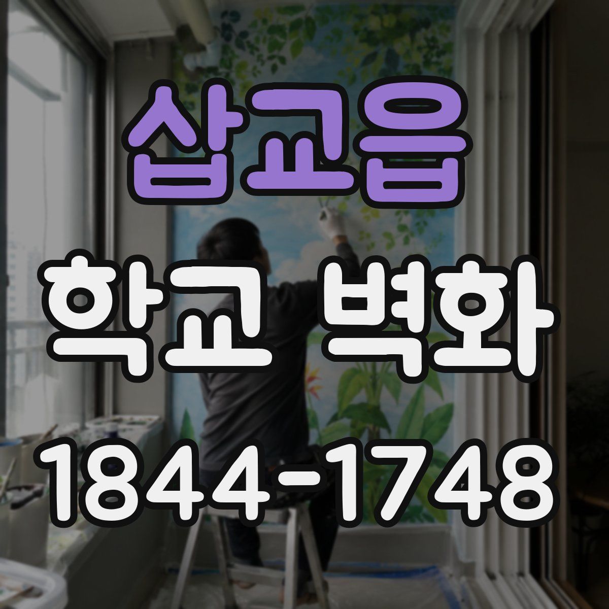 삽교읍 학교 벽화