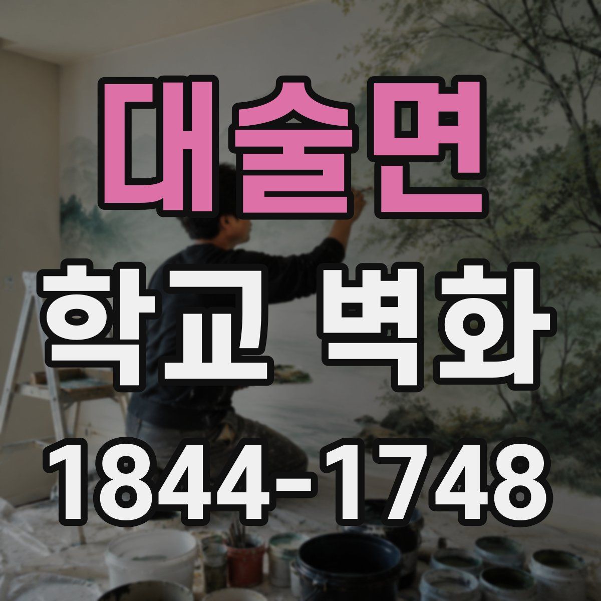 대술면 학교 벽화