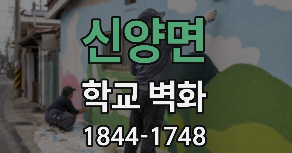 신양면 학교 벽화