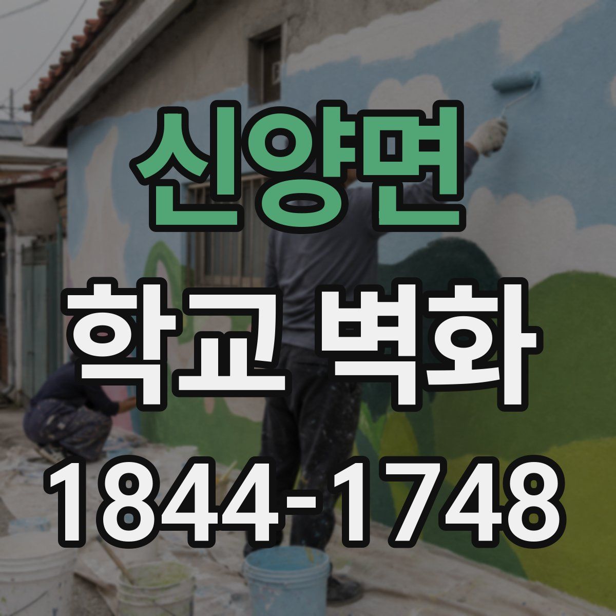 신양면 학교 벽화