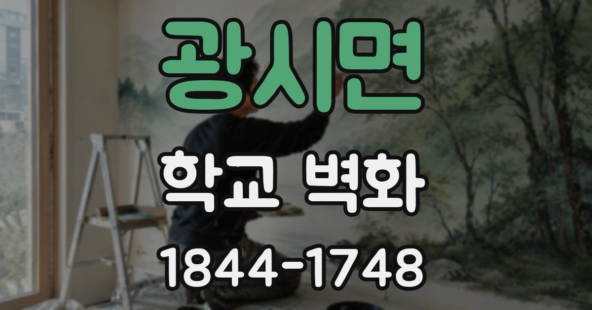 광시면 학교 벽화