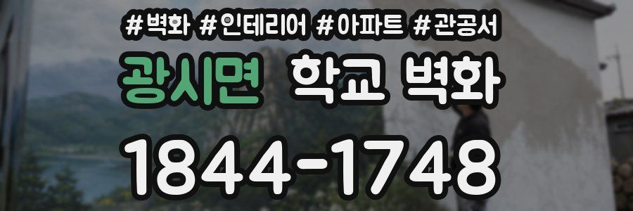 광시면 학교 벽화