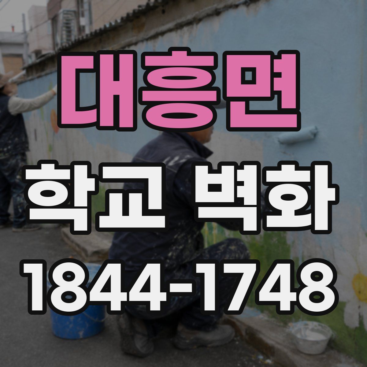 대흥면 학교 벽화