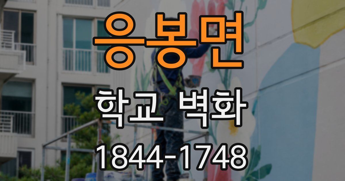 응봉면 학교 벽화