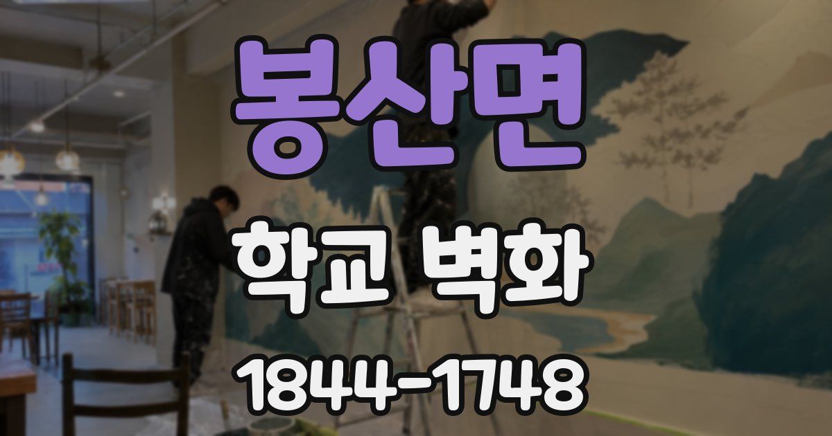 봉산면 학교 벽화
