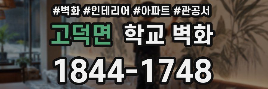 고덕면 학교 벽화