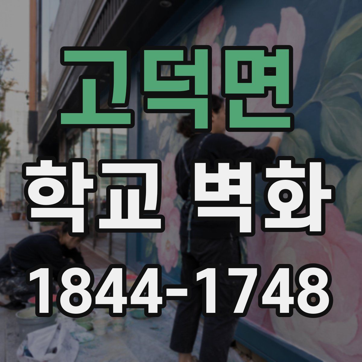고덕면 학교 벽화