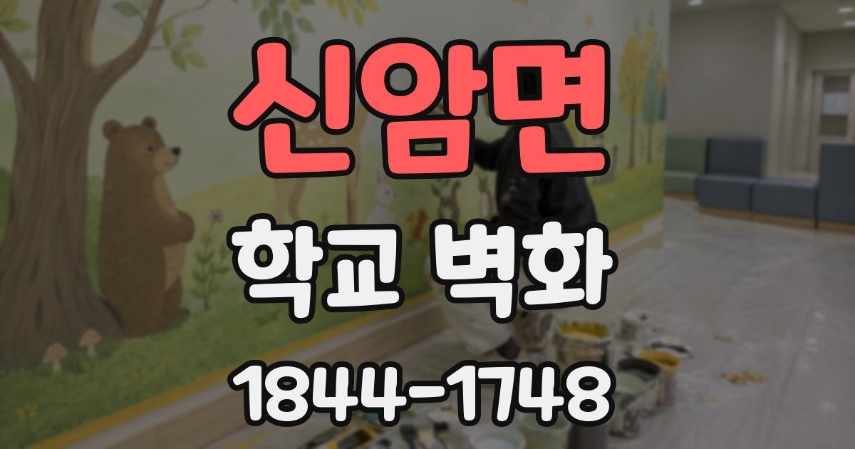 신암면 학교 벽화