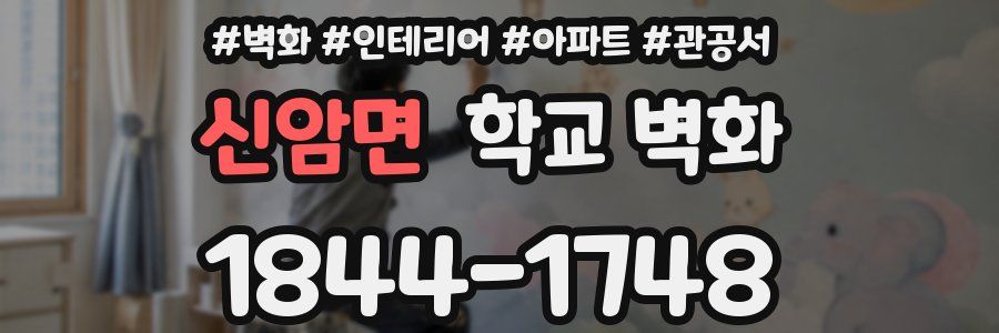 신암면 학교 벽화