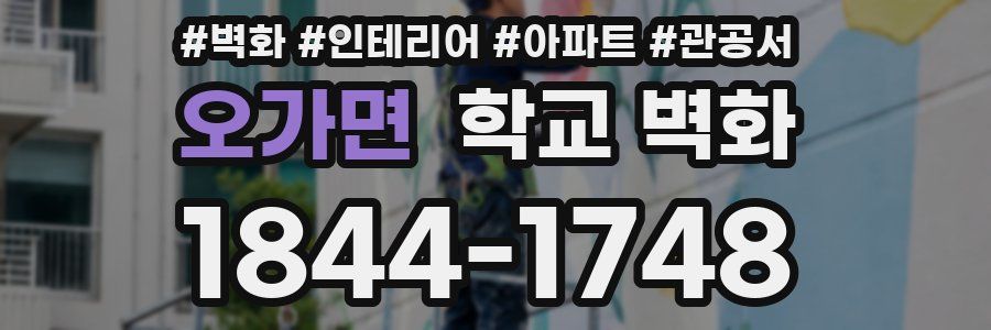 오가면 학교 벽화