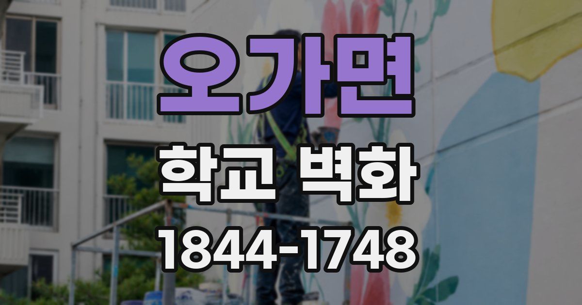 오가면 학교 벽화