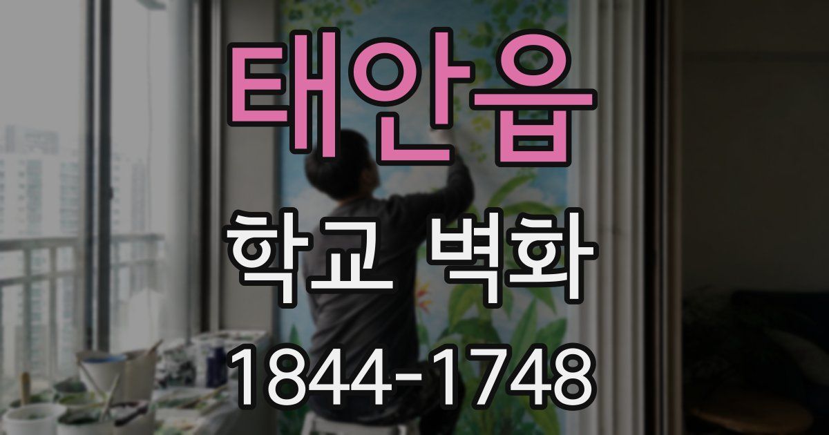 태안읍 학교 벽화