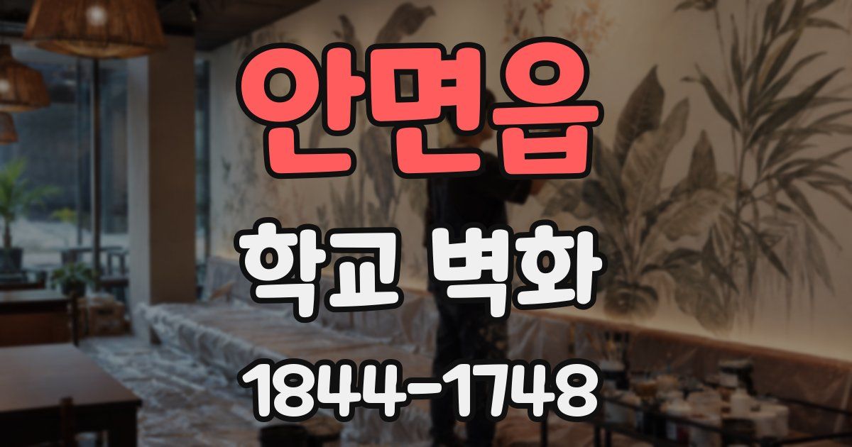 안면읍 학교 벽화
