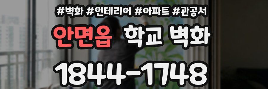 안면읍 학교 벽화