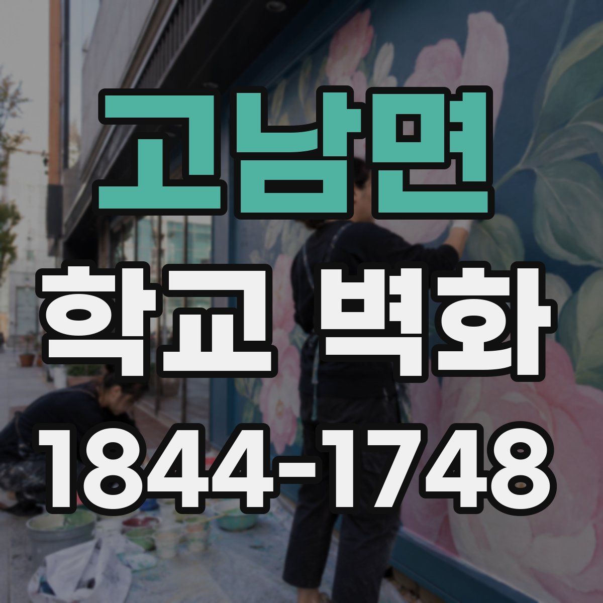 고남면 학교 벽화