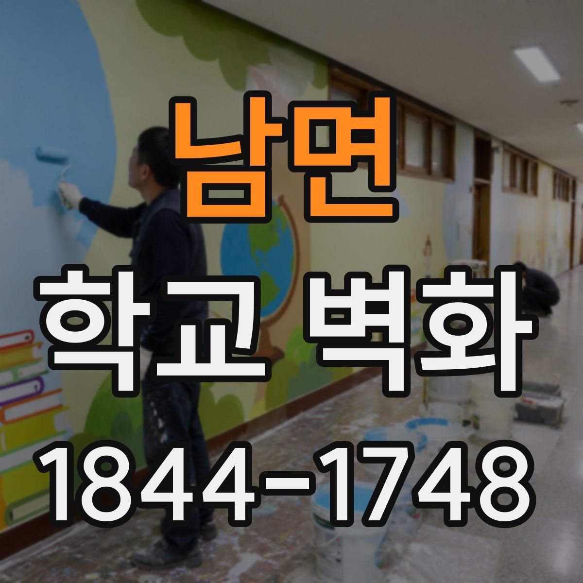 남면 학교 벽화