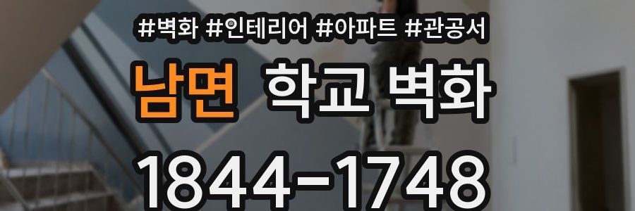 남면 학교 벽화
