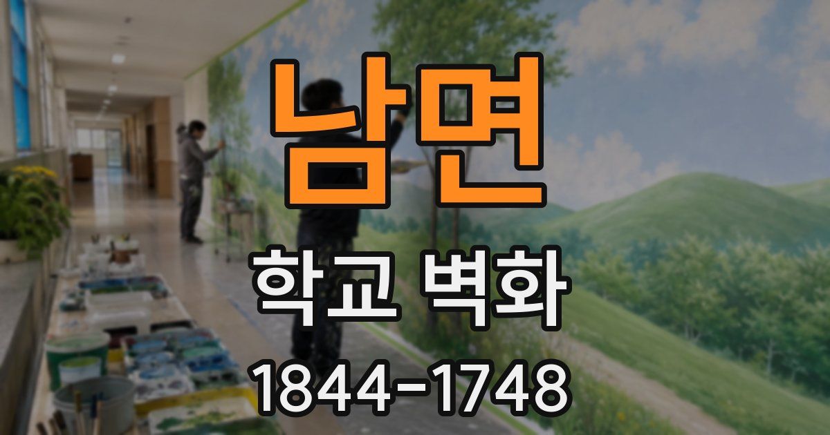 남면 학교 벽화