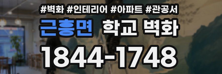 근흥면 학교 벽화