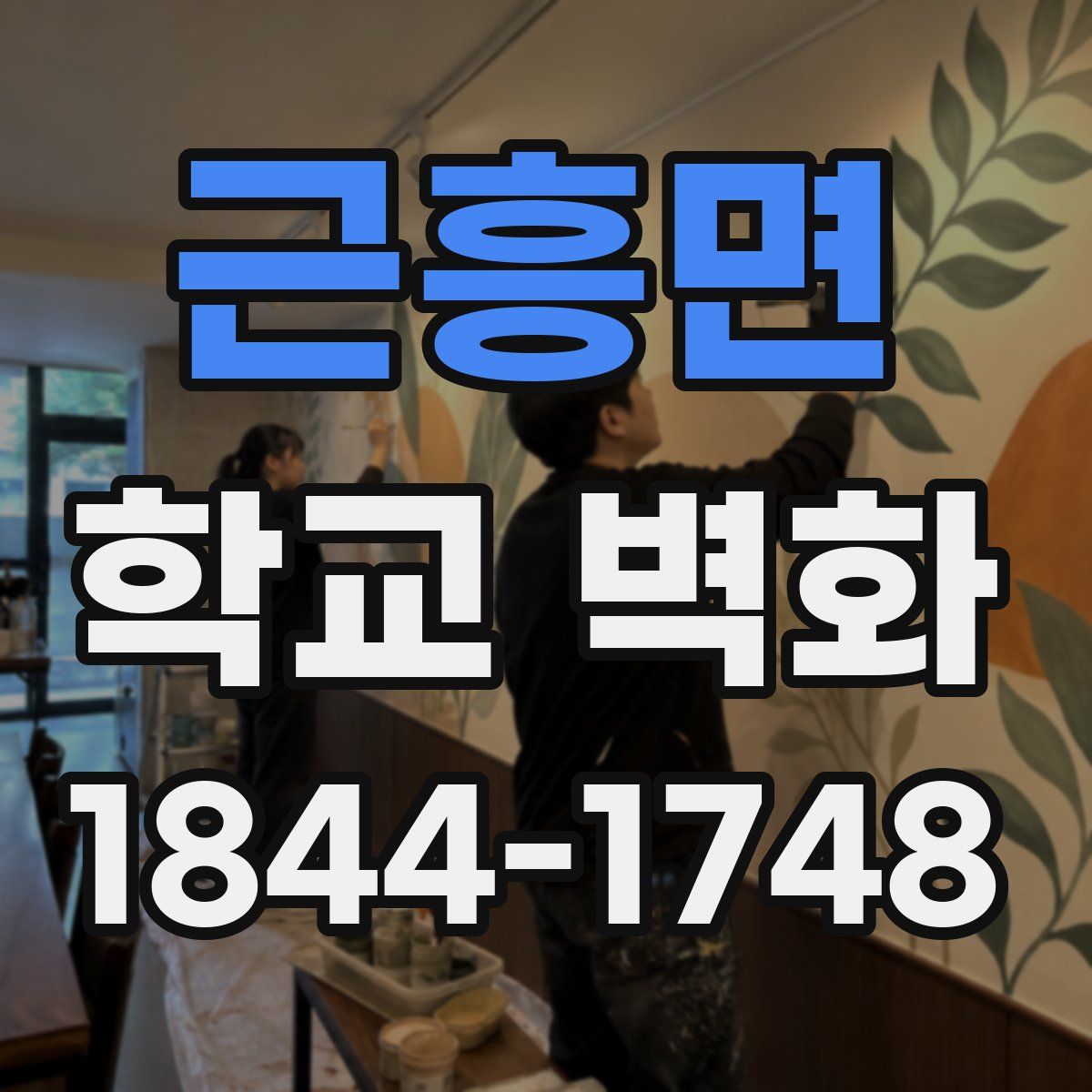 근흥면 학교 벽화