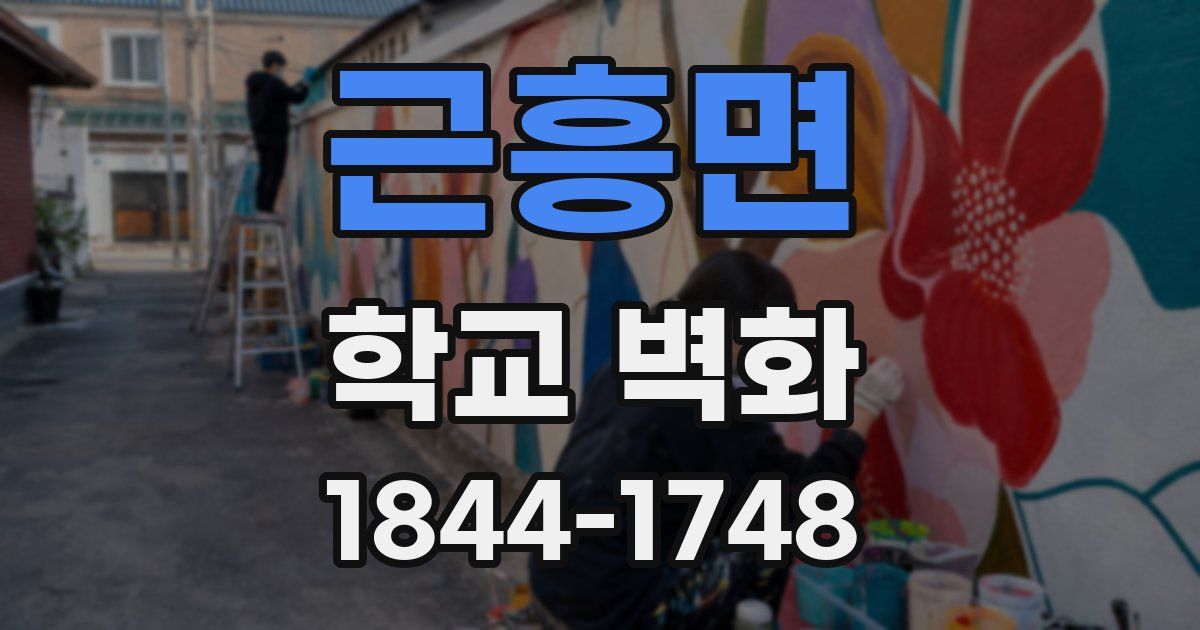 근흥면 학교 벽화