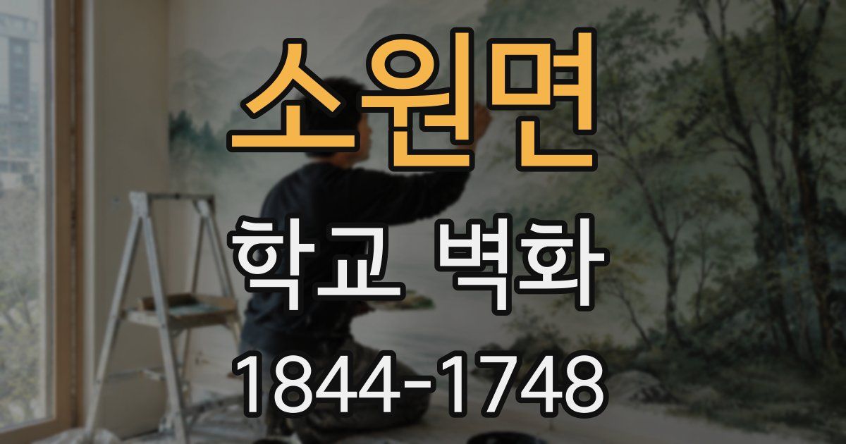 소원면 학교 벽화