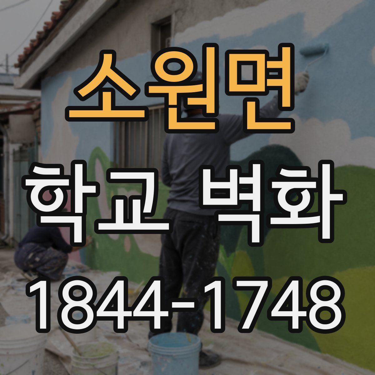 소원면 학교 벽화