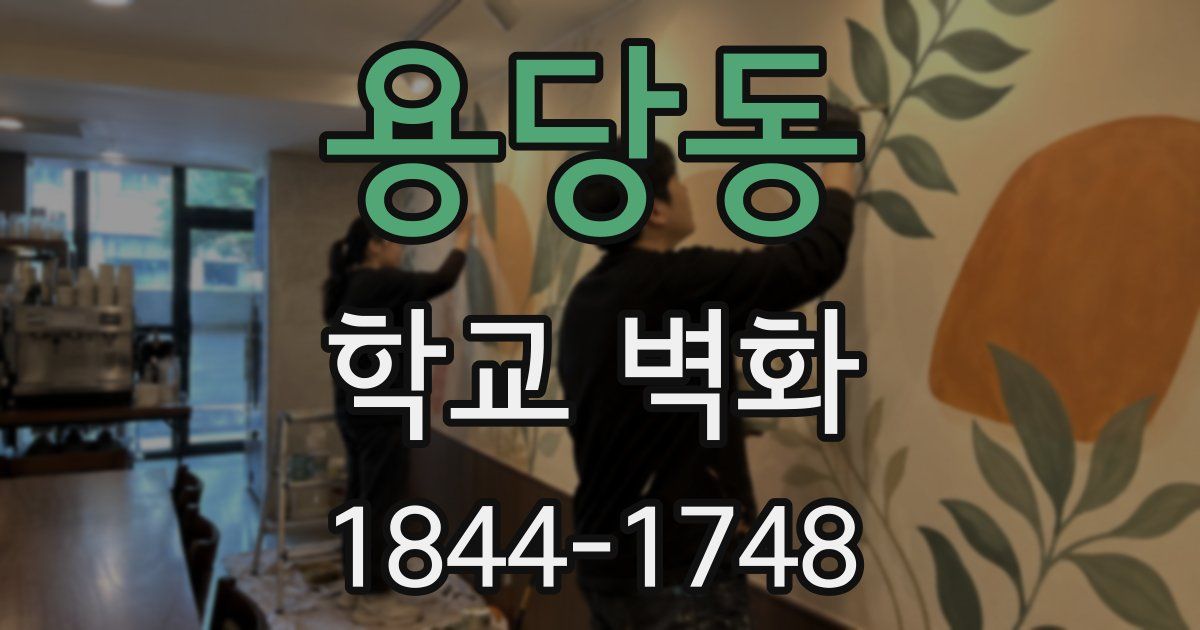 용당동 학교 벽화