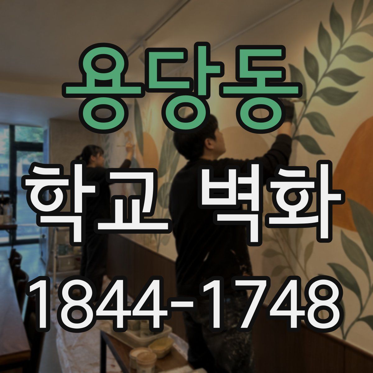 용당동 학교 벽화