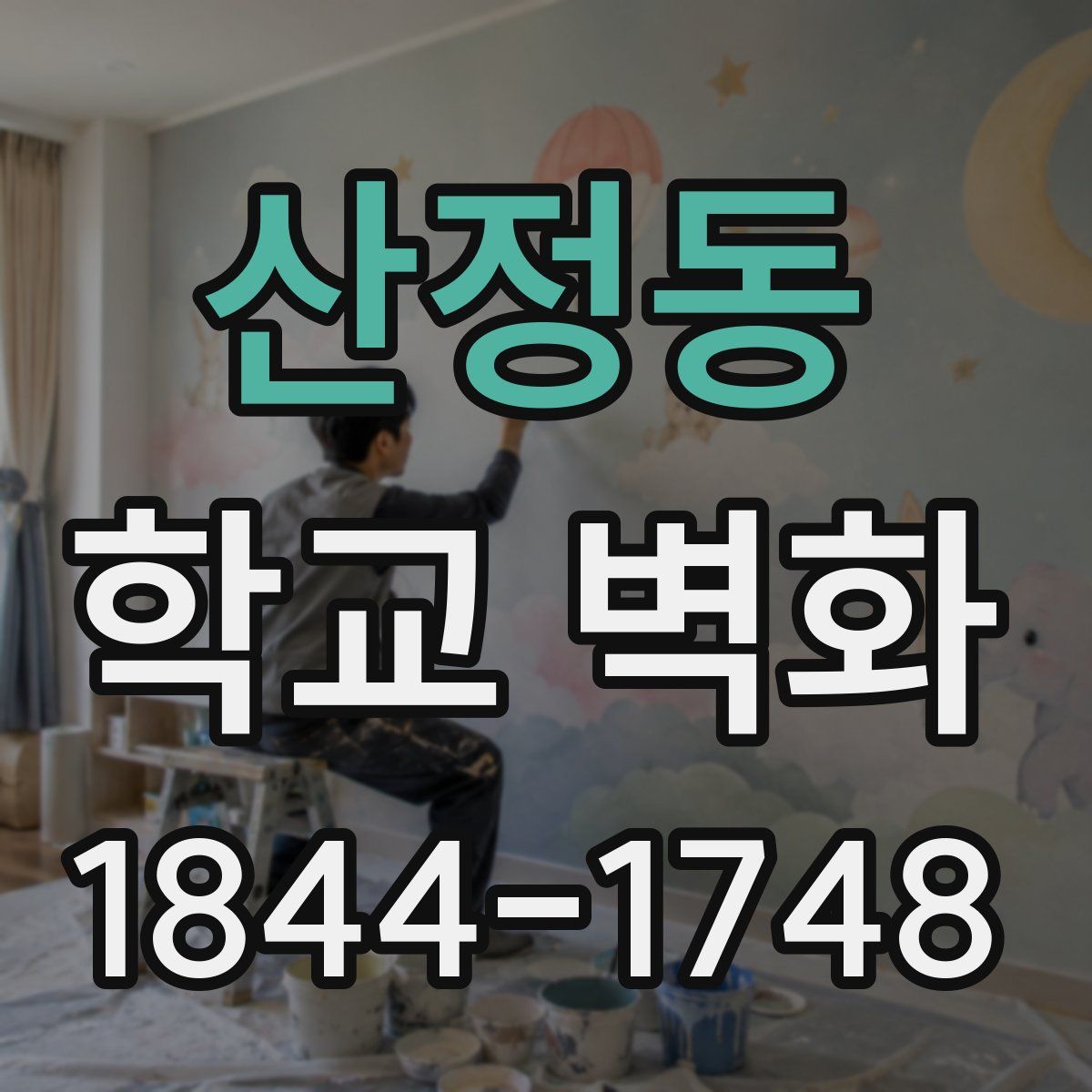산정동 학교 벽화