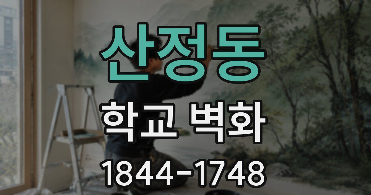 산정동 학교 벽화