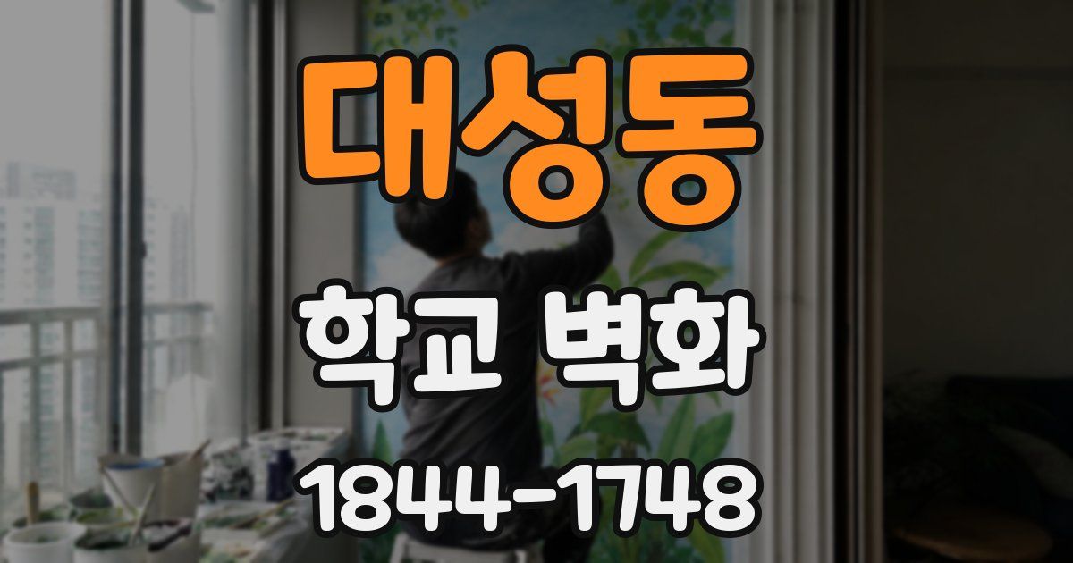 대성동 학교 벽화