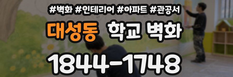 대성동 학교 벽화