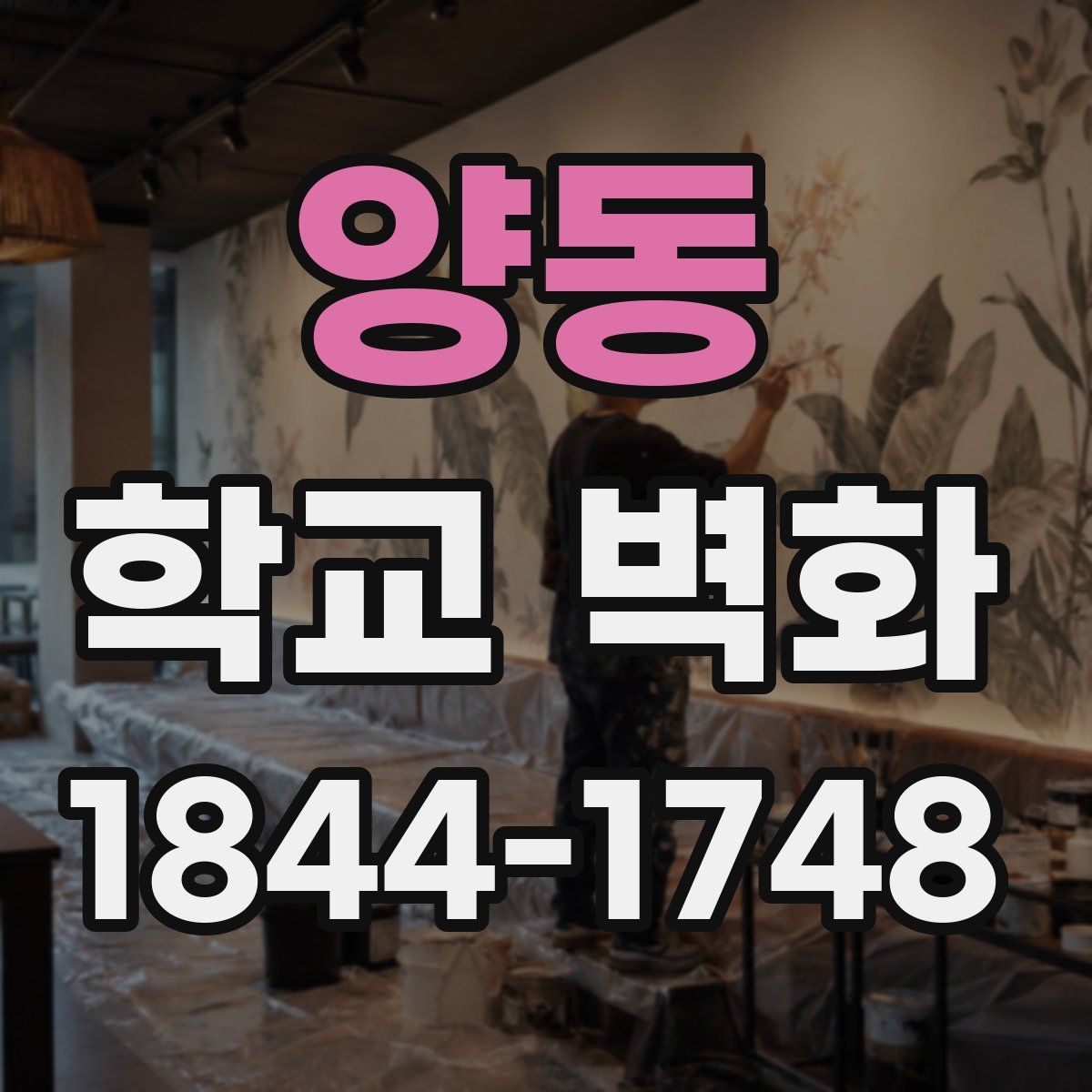 양동 학교 벽화