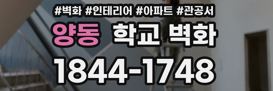 양동 학교 벽화
