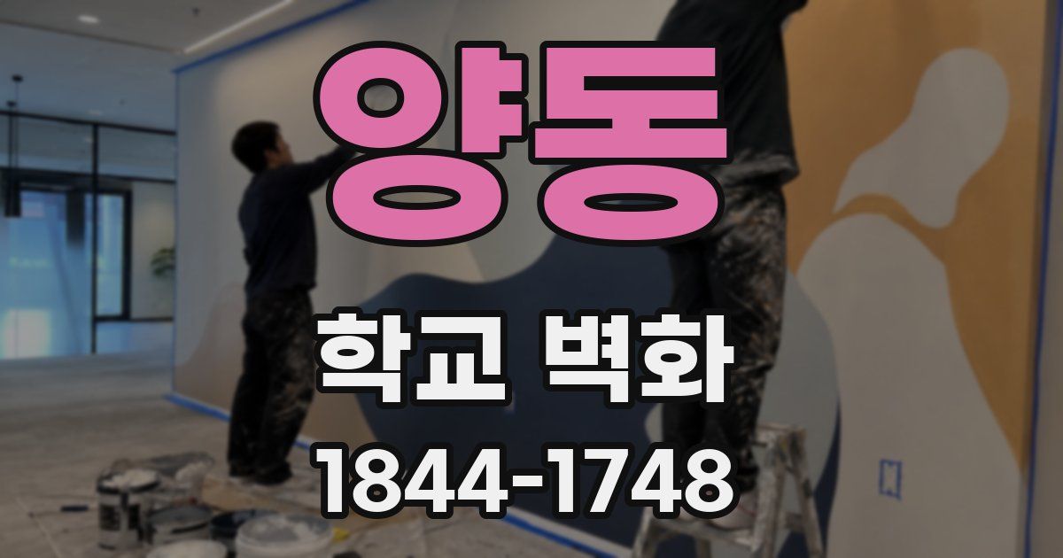 양동 학교 벽화