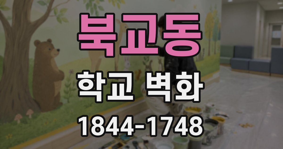 북교동 학교 벽화