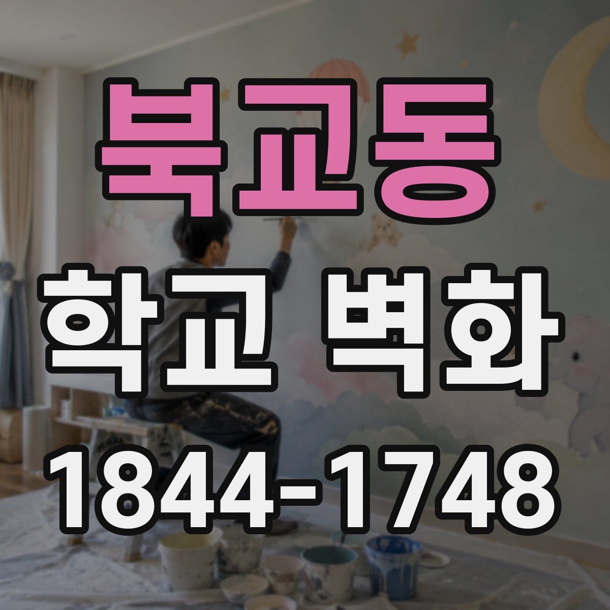 북교동 학교 벽화