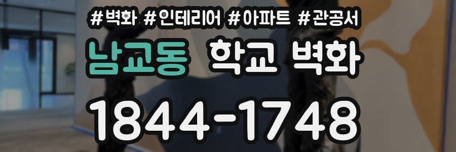 남교동 학교 벽화