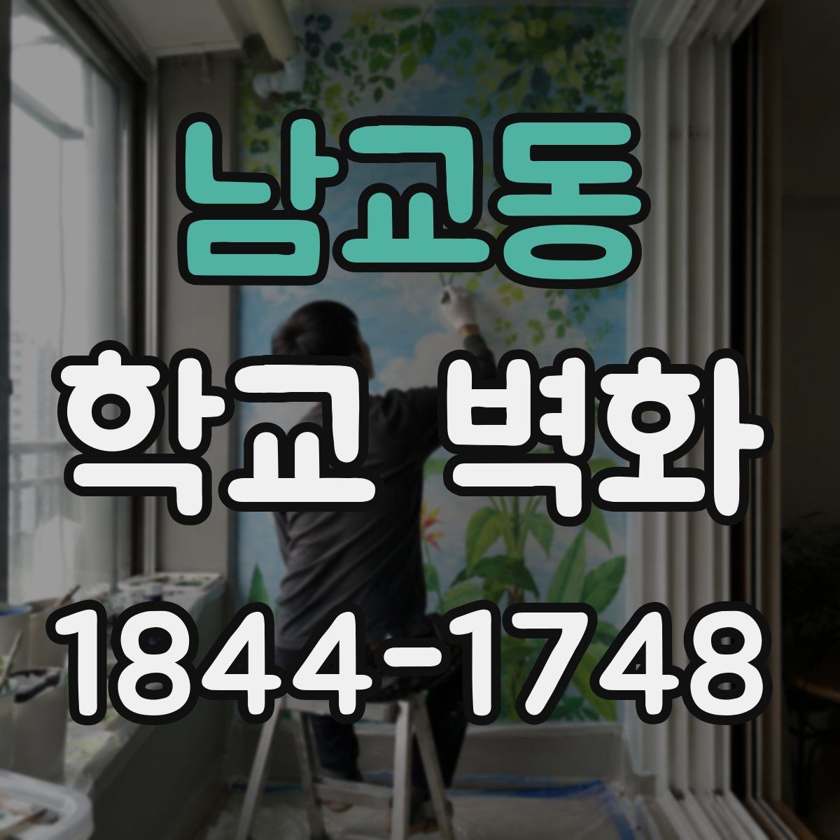 남교동 학교 벽화