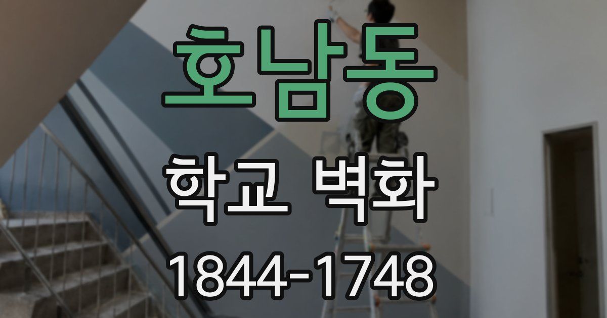 호남동 학교 벽화