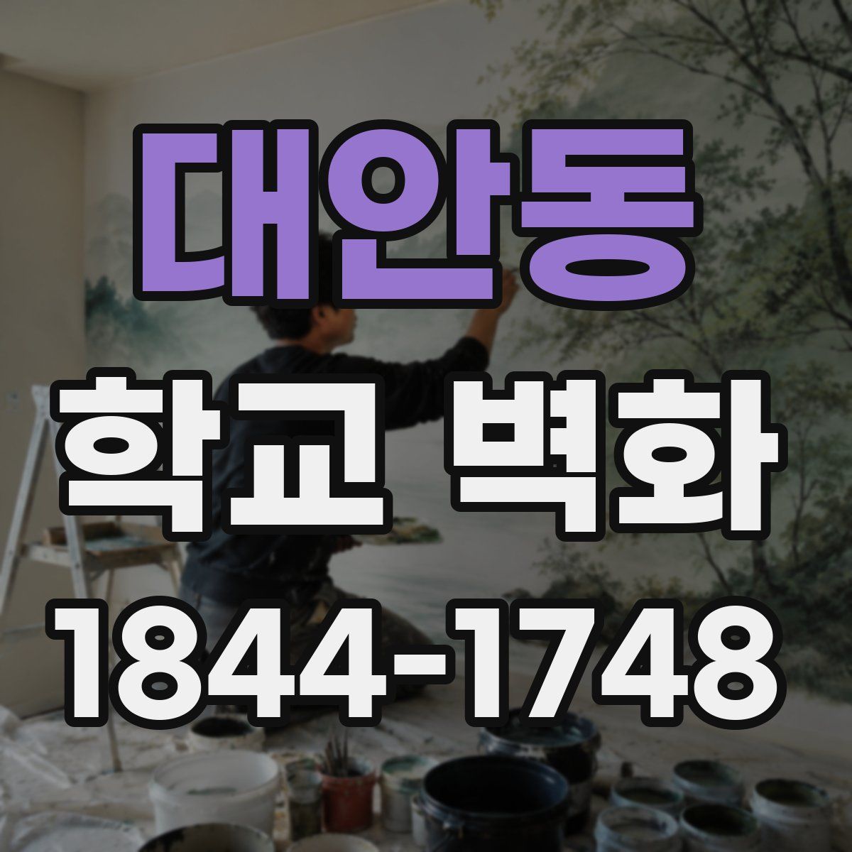 대안동 학교 벽화