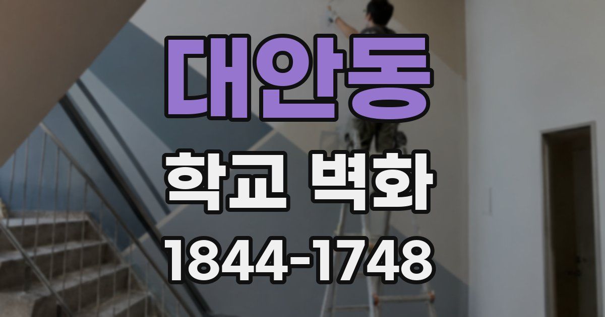 대안동 학교 벽화