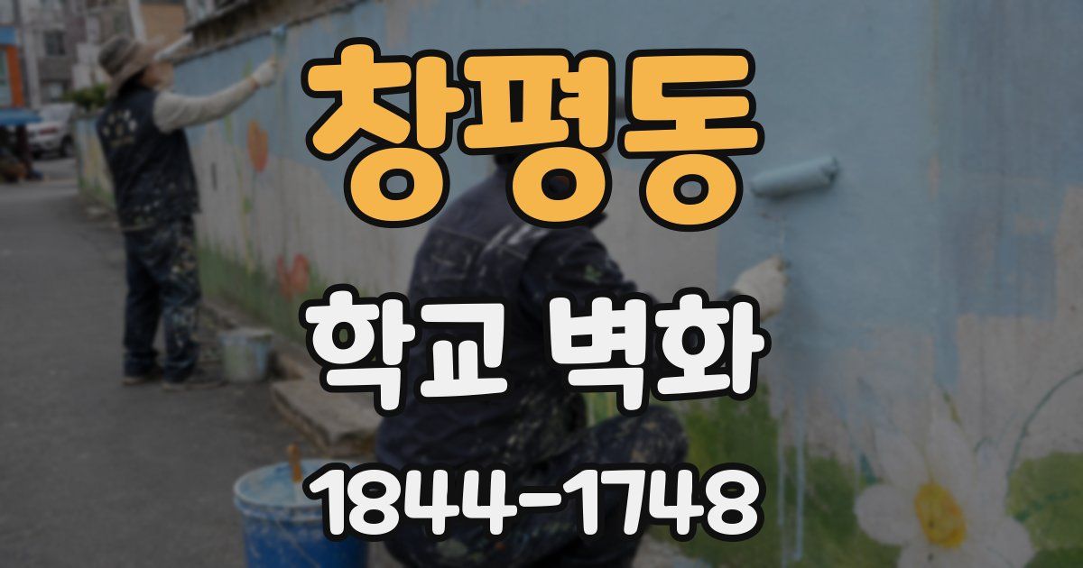 창평동 학교 벽화