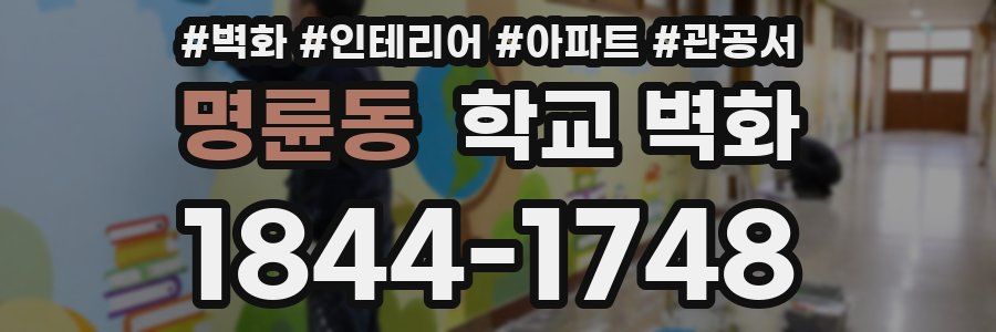 명륜동 학교 벽화
