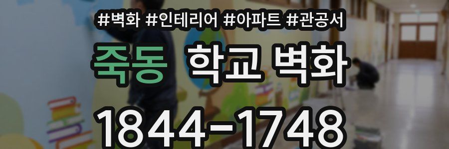 죽동 학교 벽화